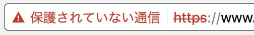 保護されていない通信